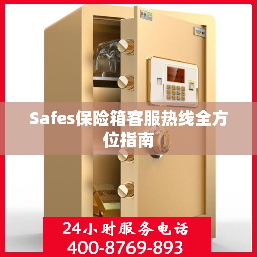 Safes保险箱客服热线全方位指南