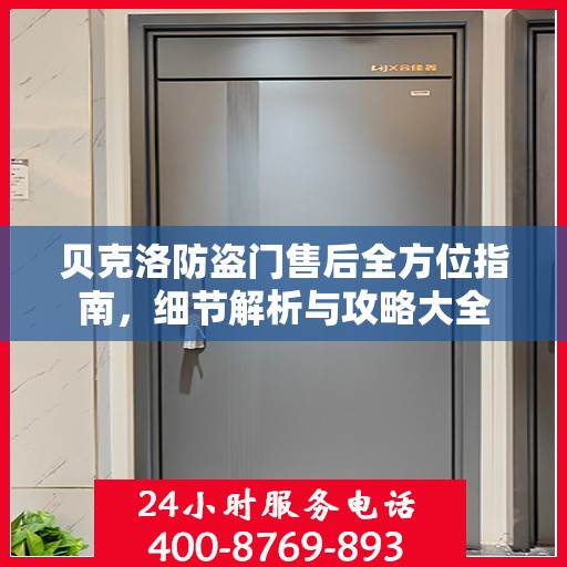贝克洛防盗门售后全方位指南，细节解析与攻略大全