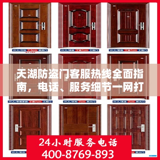 天湖防盗门客服热线全面指南，电话、服务细节一网打尽
