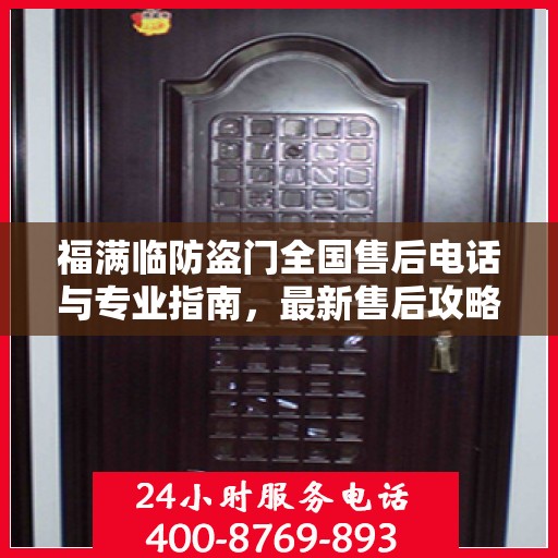 福满临防盗门全国售后电话与专业指南，最新售后攻略