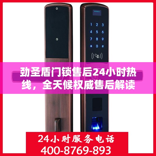 劲圣盾门锁售后24小时热线，全天候权威售后解读