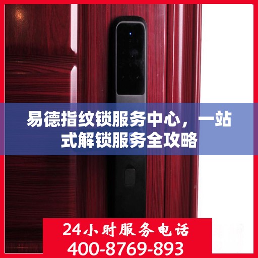 易德指纹锁服务中心，一站式解锁服务全攻略