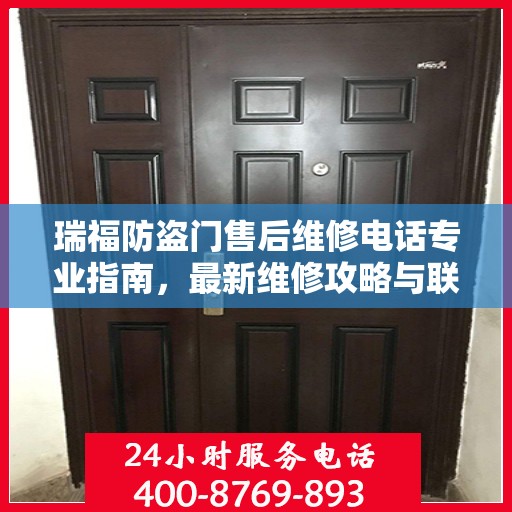 瑞福防盗门售后维修电话专业指南，最新维修攻略与联系方式