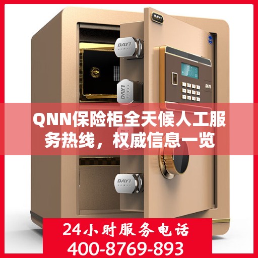 QNN保险柜全天候人工服务热线，权威信息一览