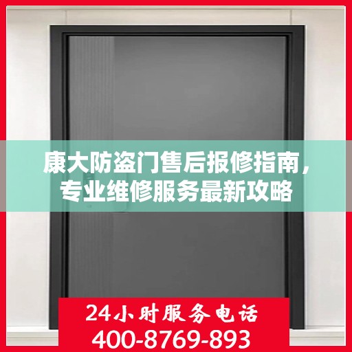 康大防盗门售后报修指南，专业维修服务最新攻略