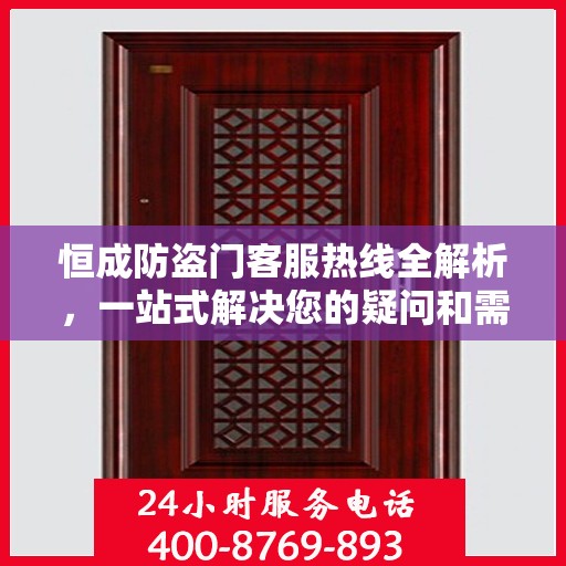 恒成防盗门客服热线全解析，一站式解决您的疑问和需求