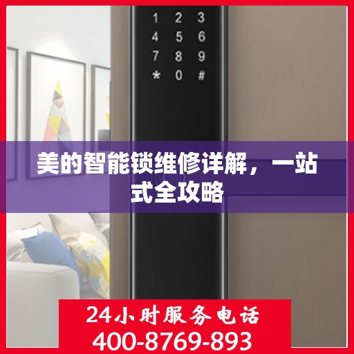 美的智能锁维修详解，一站式全攻略