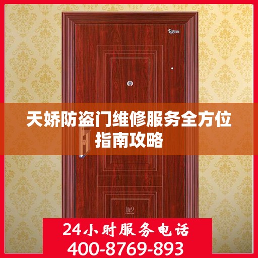 天娇防盗门维修服务全方位指南攻略