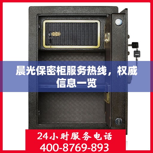 晨光保密柜服务热线，权威信息一览