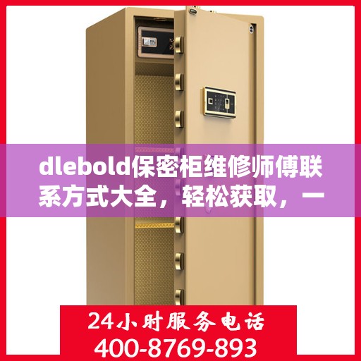 dlebold保密柜维修师傅联系方式大全，轻松获取，一文搞定