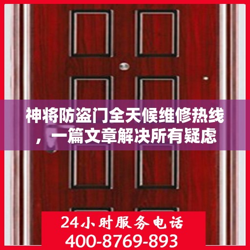 神将防盗门全天候维修热线，一篇文章解决所有疑虑