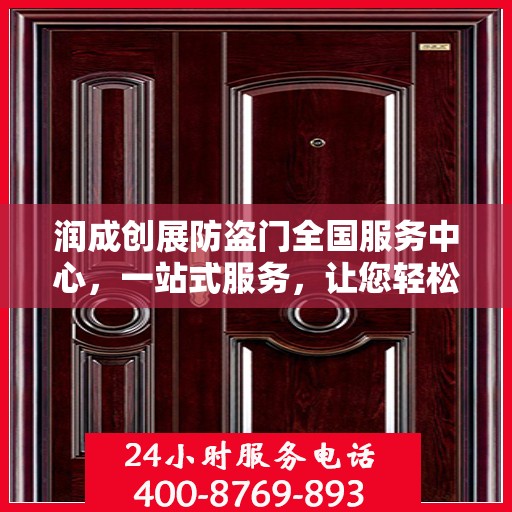 润成创展防盗门全国服务中心，一站式服务，让您轻松了解防盗门全方位信息