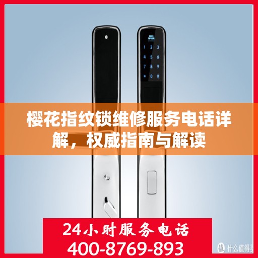 樱花指纹锁维修服务电话详解，权威指南与解读