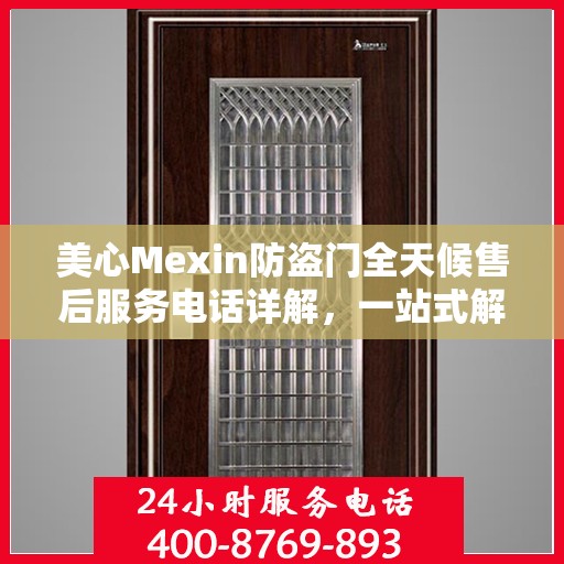 美心Mexin防盗门全天候售后服务电话详解，一站式解决您的需求