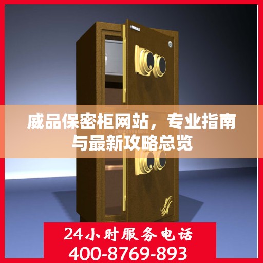威品保密柜网站，专业指南与最新攻略总览