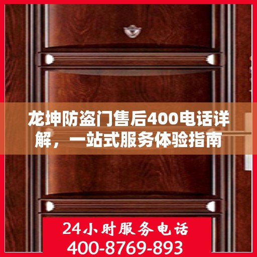 龙坤防盗门售后400电话详解，一站式服务体验指南