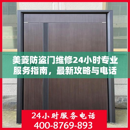 美菱防盗门维修24小时专业服务指南，最新攻略与电话速查