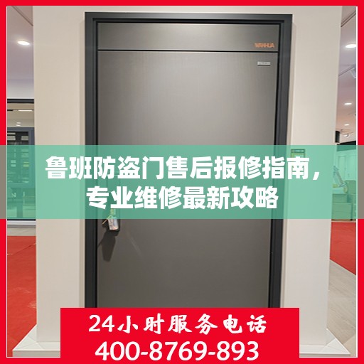 鲁班防盗门售后报修指南，专业维修最新攻略