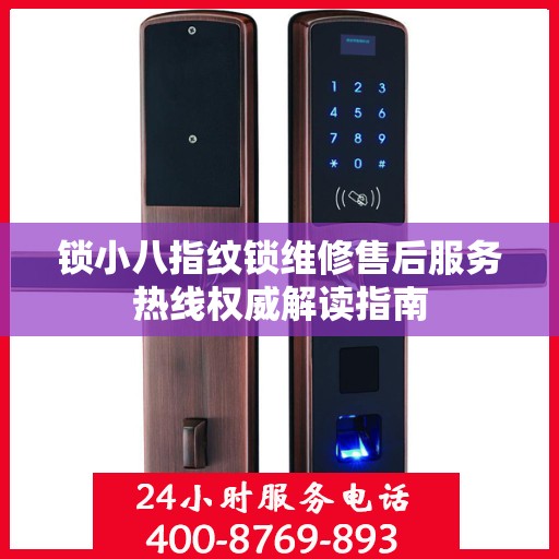 锁小八指纹锁维修售后服务热线权威解读指南
