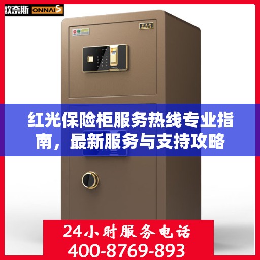 红光保险柜服务热线专业指南，最新服务与支持攻略