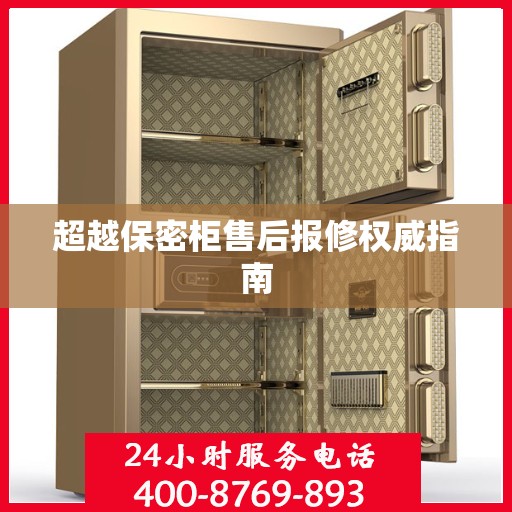 超越保密柜售后报修权威指南