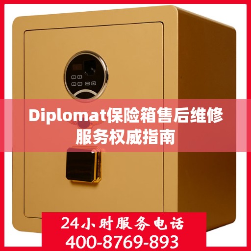 Diplomat保险箱售后维修服务权威指南