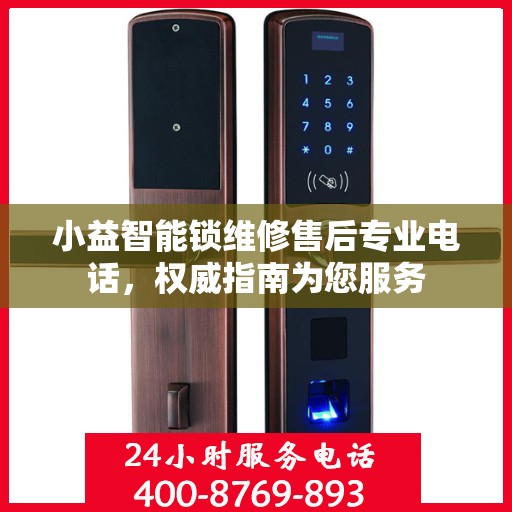 小益智能锁维修售后专业电话，权威指南为您服务