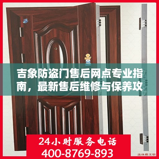 吉象防盗门售后网点专业指南，最新售后维修与保养攻略
