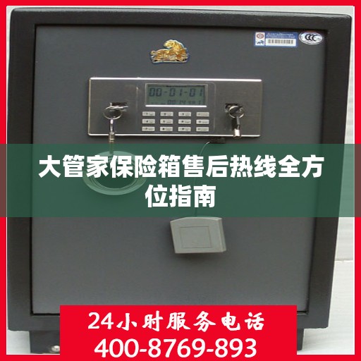 大管家保险箱售后热线全方位指南