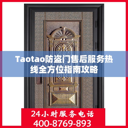 Taotao防盗门售后服务热线全方位指南攻略