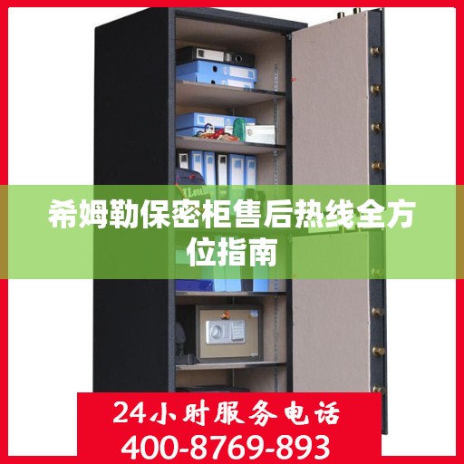 希姆勒保密柜售后热线全方位指南