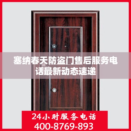 塞纳春天防盗门售后服务电话最新动态速递