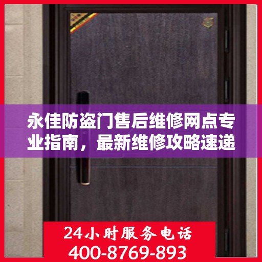 永佳防盗门售后维修网点专业指南，最新维修攻略速递
