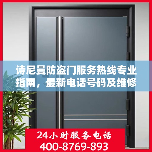 诗尼曼防盗门服务热线专业指南，最新电话号码及维修攻略