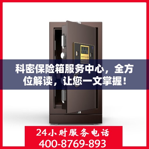 科密保险箱服务中心，全方位解读，让您一文掌握！