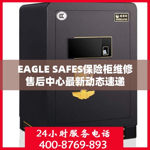 EAGLE SAFES保险柜维修售后中心最新动态速递
