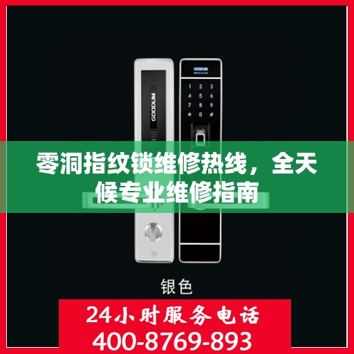 零洞指纹锁维修热线，全天候专业维修指南