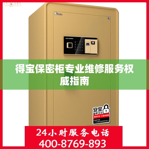 得宝保密柜专业维修服务权威指南