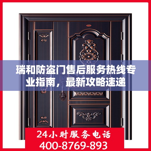 瑞和防盗门售后服务热线专业指南，最新攻略速递