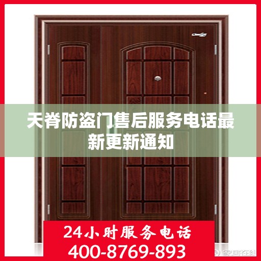 天脊防盗门售后服务电话最新更新通知
