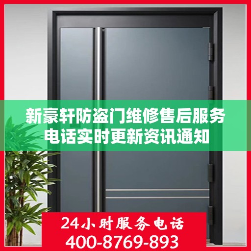 新豪轩防盗门维修售后服务电话实时更新资讯通知
