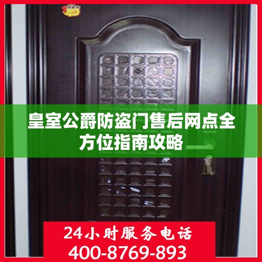 皇室公爵防盗门售后网点全方位指南攻略