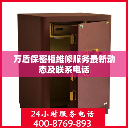 万盾保密柜维修服务最新动态及联系电话