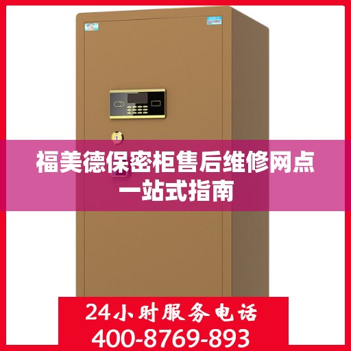 福美德保密柜售后维修网点一站式指南
