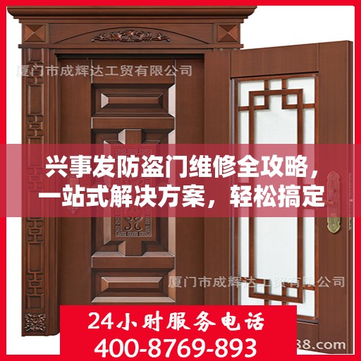 兴事发防盗门维修全攻略，一站式解决方案，轻松搞定维修难题