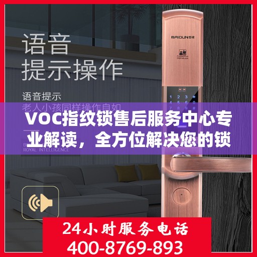 VOC指纹锁售后服务中心专业解读，全方位解决您的锁具问题