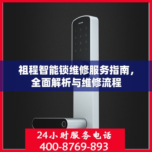 祖程智能锁维修服务指南，全面解析与维修流程