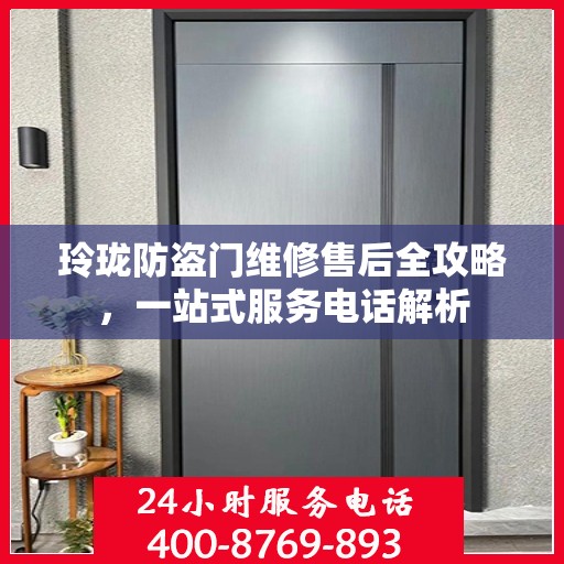 玲珑防盗门维修售后全攻略，一站式服务电话解析