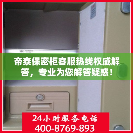 帝泰保密柜客服热线权威解答，专业为您解答疑惑！