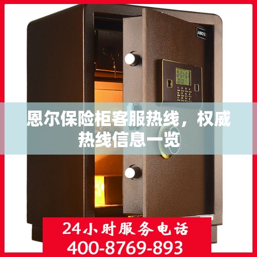 恩尔保险柜客服热线，权威热线信息一览